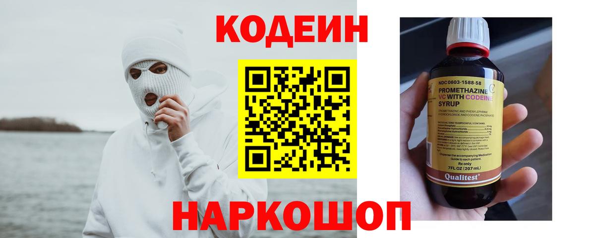 Codein Purple Drank  Кодеиновый сироп Lean напиток Lean (лин)  Вход с VPN  Белово 