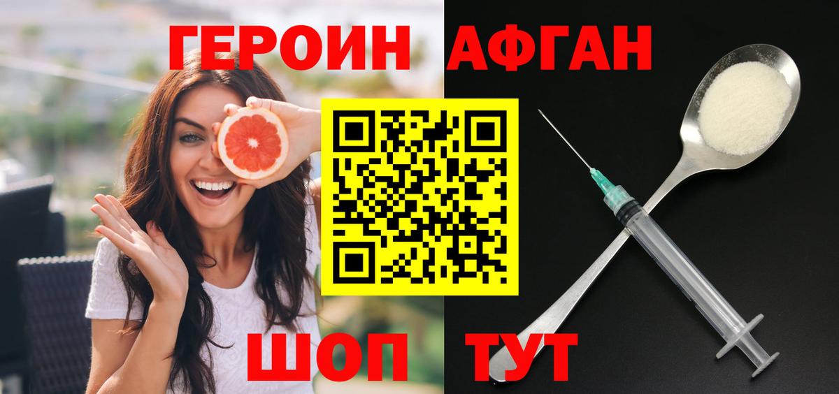 ГЕРОИН Афган Белово
